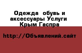 Одежда, обувь и аксессуары Услуги. Крым,Гаспра